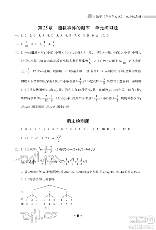 海南出版社2022新课程课堂同步练习册九年级上册数学华东师大版参考答案