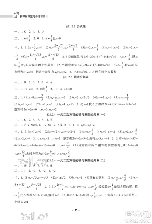 海南出版社2022新课程课堂同步练习册九年级上册数学人教版参考答案 海南出版社2022新课程课堂同步练习册九年级上册数学人教版参考答案