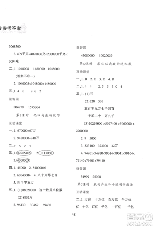 人民教育出版社2022新课程学习与评价四年级上册数学人教版参考答案 人民教育出版社2022新课程学习与评价四年级上册数学人教版参考答案
