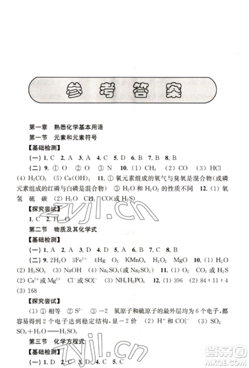上海科学技术出版社2022新课程初中学习能力自测丛书化学人教版参考答案 上海科学技术出版社2022新课程初中学习能力自测丛书化学人教版参考答案