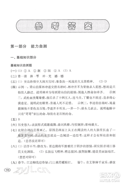 上海科学技术出版社2022新课程初中学习能力自测丛书语文通用版参考答案