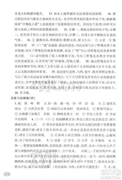 上海科学技术出版社2022新课程初中学习能力自测丛书语文通用版参考答案