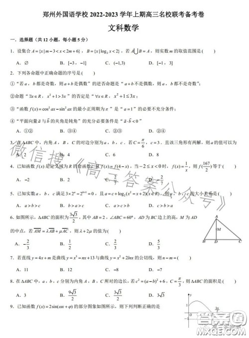 2023郑州外国语高三名校联考备考卷文科数学试卷答案 2023郑州外国语高三名校联考备考卷文科数学试卷答案