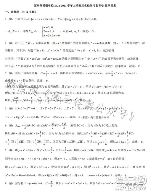2023郑州外国语高三名校联考备考卷文科数学试卷答案 2023郑州外国语高三名校联考备考卷文科数学试卷答案