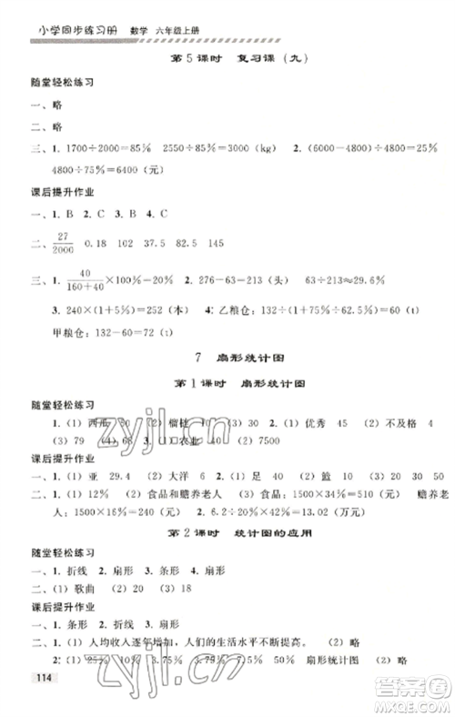 人民教育出版社2022同步练习册六年级上册数学人教版山东专版参考答案