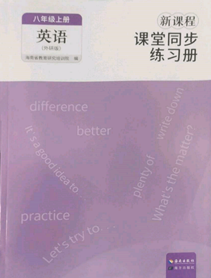 海南出版社2022新课程课堂同步练习册八年级上册英语外研版参考答案