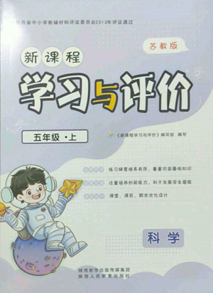 陕西人民教育出版社2022新课程学习与评价五年级上册科学苏教版参考答案 陕西人民教育出版社2022新课程学习与评价五年级上册科学苏教版参考答案