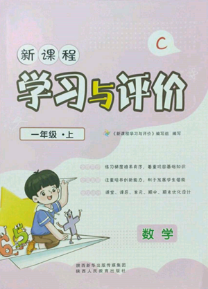 陕西人民教育出版社2022新课程学习与评价一年级上册数学北师大版C版参考答案 陕西人民教育出版社2022新课程学习与评价一年级上册数学北师大版C版参考答案