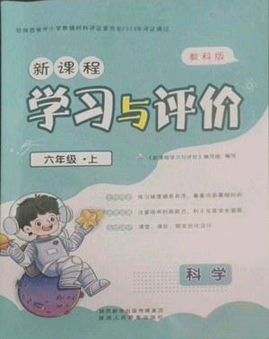 陕西人民教育出版社2022新课程学习与评价六年级上册科学教科版参考答案 陕西人民教育出版社2022新课程学习与评价六年级上册科学教科版参考答案