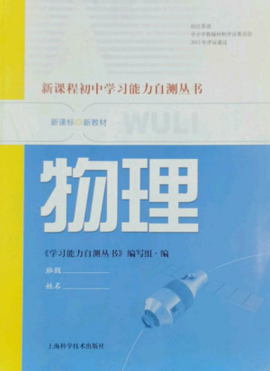 上海科学技术出版社2022新课程初中学习能力自测丛书物理通用版参考答案