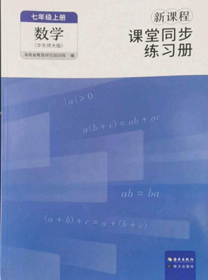 海南出版社2022新课程课堂同步练习册七年级上册数学华东师大版参考答案