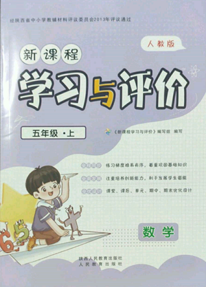 人民教育出版社2022新课程学习与评价五年级上册数学人教版参考答案