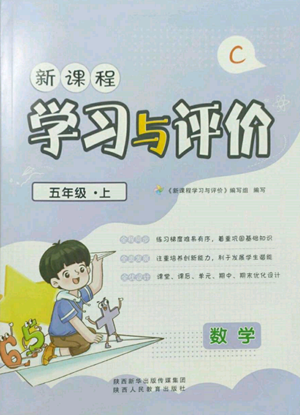 陕西人民教育出版社2022新课程学习与评价五年级上册数学北师大版C版参考答案