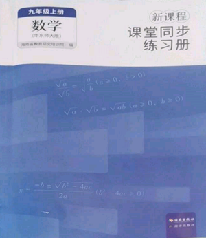 海南出版社2022新课程课堂同步练习册九年级上册数学华东师大版参考答案 海南出版社2022新课程课堂同步练习册九年级上册数学华东师大版参考答案