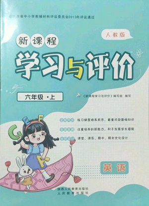 人民教育出版社2022新课程学习与评价六年级上册英语人教版参考答案 人民教育出版社2022新课程学习与评价六年级上册英语人教版参考答案