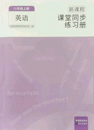 海南出版社2022新课程课堂同步练习册八年级上册英语人教版参考答案 海南出版社2022新课程课堂同步练习册八年级上册英语人教版参考答案