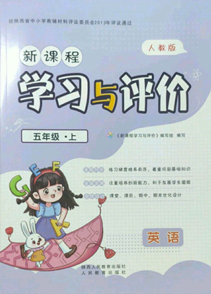 人民教育出版社2022新课程学习与评价五年级上册英语人教版参考答案 人民教育出版社2022新课程学习与评价五年级上册英语人教版参考答案