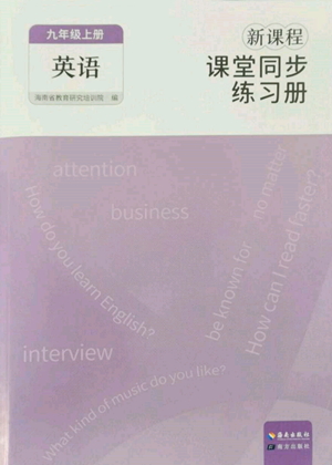 海南出版社2022新课程课堂同步练习册九年级上册英语人教版参考答案