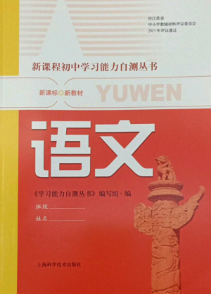 上海科学技术出版社2022新课程初中学习能力自测丛书语文通用版参考答案