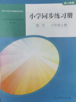 人民教育出版社2022同步练习册六年级上册数学人教版山东专版参考答案