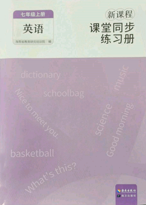 海南出版社2022新课程课堂同步练习册七年级上册英语人教版参考答案 海南出版社2022新课程课堂同步练习册七年级上册英语人教版参考答案