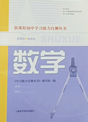 上海科学技术出版社2022新课程初中学习能力自测丛书数学通用版参考答案 上海科学技术出版社2022新课程初中学习能力自测丛书数学通用版参考答案