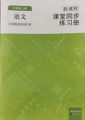 海南出版社2022新课程课堂同步练习册七年级上册语文人教版参考答案