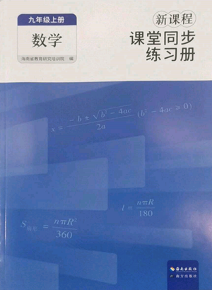 海南出版社2022新课程课堂同步练习册九年级上册数学人教版参考答案 海南出版社2022新课程课堂同步练习册九年级上册数学人教版参考答案