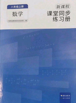 海南出版社2022新课程课堂同步练习册八年级上册数学人教版参考答案 海南出版社2022新课程课堂同步练习册八年级上册数学人教版参考答案