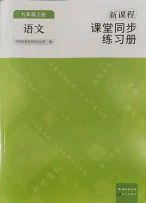 海南出版社2022新课程课堂同步练习册九年级上册语文人教版参考答案