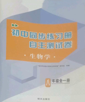 明天出版社2022初中同步练习册自主测试卷八年级上册生物学人教版参考答案 明天出版社2022初中同步练习册自主测试卷八年级上册生物学人教版参考答案