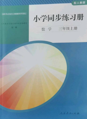 人民教育出版社2022同步练习册三年级数学上册人教版山东专版参考答案