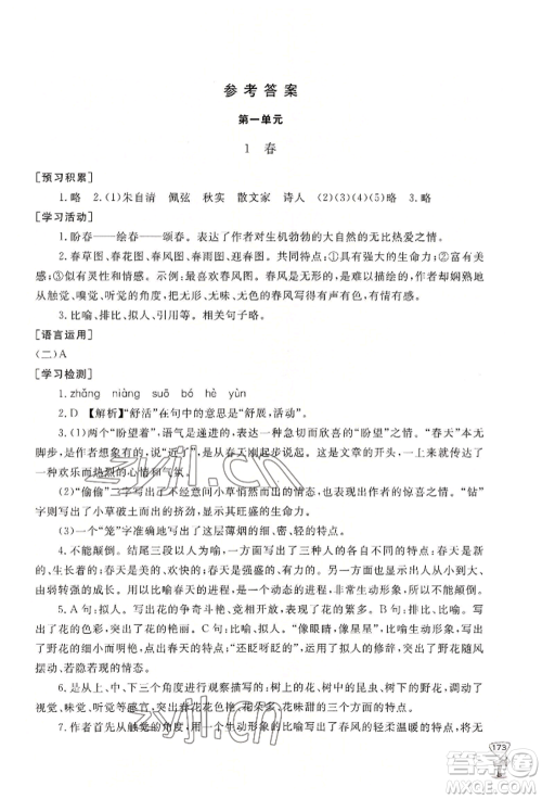 山东友谊出版社2022伴你学新课程助学丛书七年级上册语文人教版参考答案