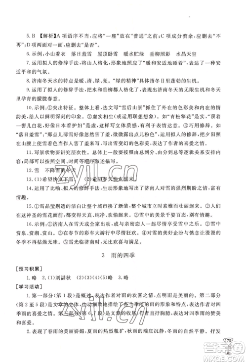 山东友谊出版社2022伴你学新课程助学丛书七年级上册语文人教版参考答案