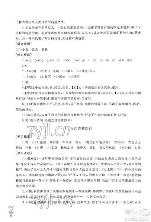 山东友谊出版社2022伴你学新课程助学丛书七年级上册语文人教版参考答案