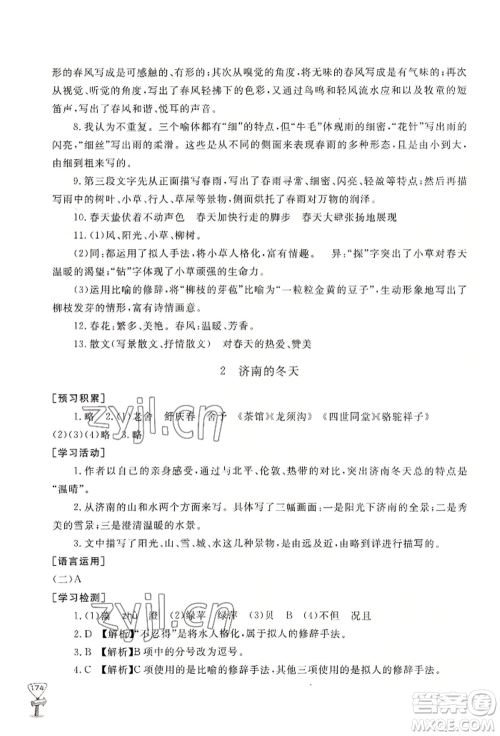 山东友谊出版社2022伴你学新课程助学丛书七年级上册语文人教版参考答案