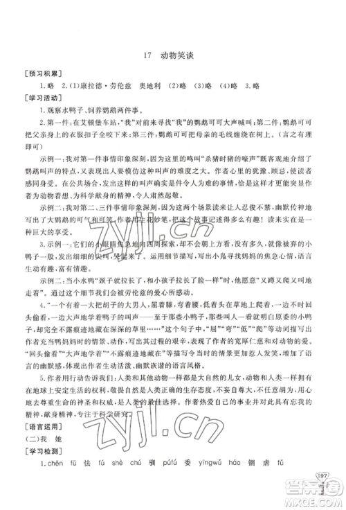 山东友谊出版社2022伴你学新课程助学丛书七年级上册语文人教版参考答案