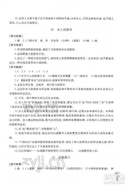 山东友谊出版社2022伴你学新课程助学丛书七年级上册语文人教版参考答案