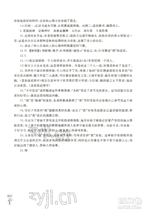 山东友谊出版社2022伴你学新课程助学丛书七年级上册语文人教版参考答案