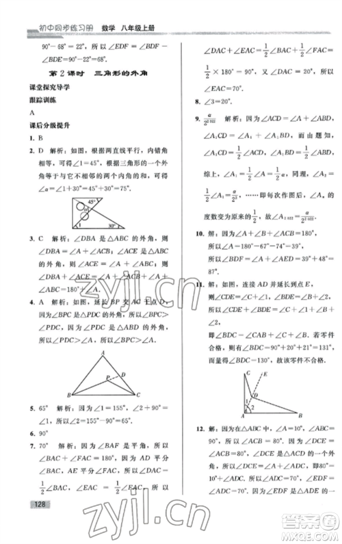 人民教育出版社2022同步练习册八年级数学上册人教版山东专版参考答案