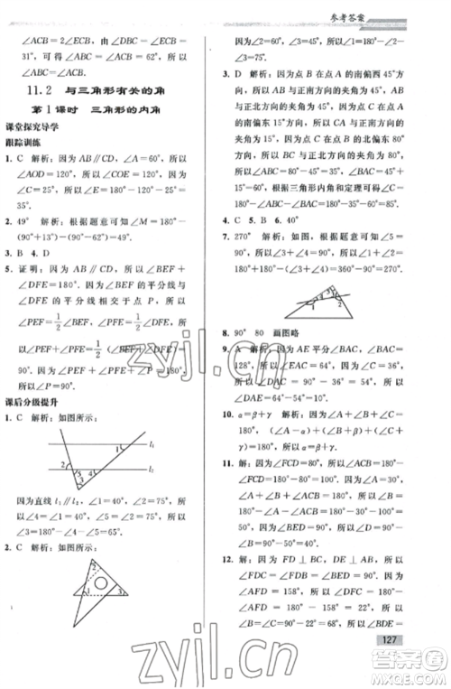 人民教育出版社2022同步练习册八年级数学上册人教版山东专版参考答案