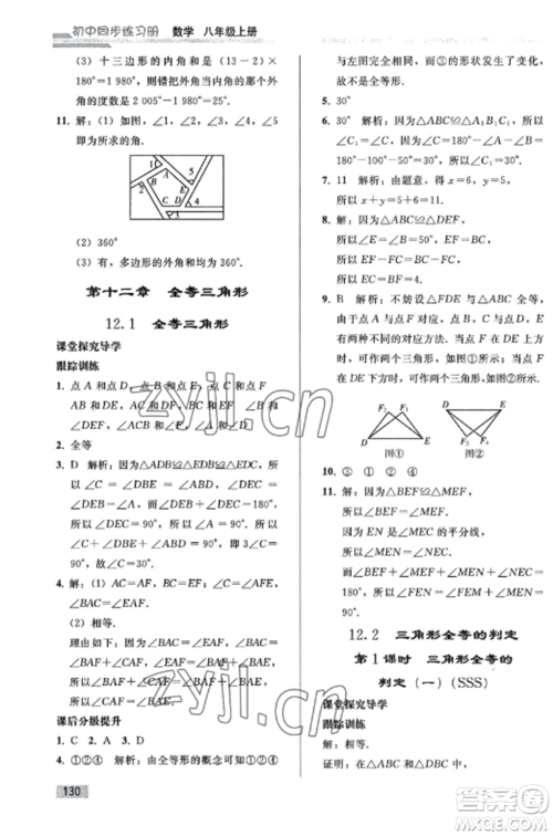 人民教育出版社2022同步练习册八年级数学上册人教版山东专版参考答案