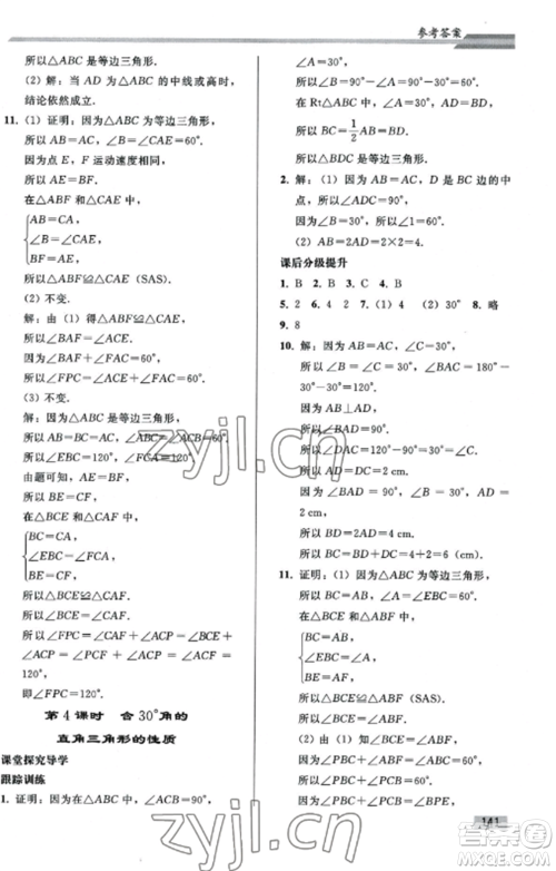 人民教育出版社2022同步练习册八年级数学上册人教版山东专版参考答案