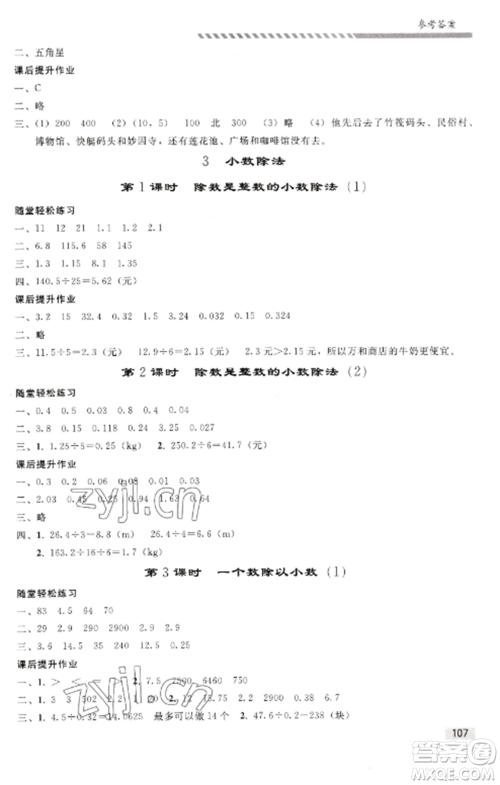 人民教育出版社2022同步练习册五年级数学上册人教版山东专版参考答案