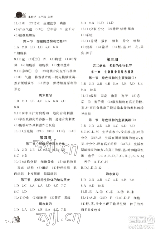 山东友谊出版社2022伴你学新课程助学丛书七年级上册生物济南版参考答案 山东友谊出版社2022伴你学新课程助学丛书七年级上册生物济南版参考答案