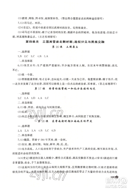 山东友谊出版社2022伴你学新课程助学丛书七年级上册中国历史人教版参考答案