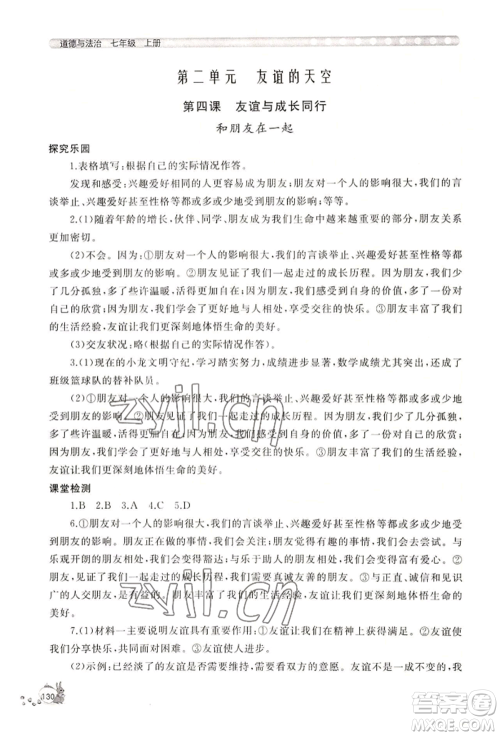 山东友谊出版社2022伴你学新课程助学丛书七年级上册道德与法治人教版参考答案 山东友谊出版社2022伴你学新课程助学丛书七年级上册道德与法治人教版参考答案