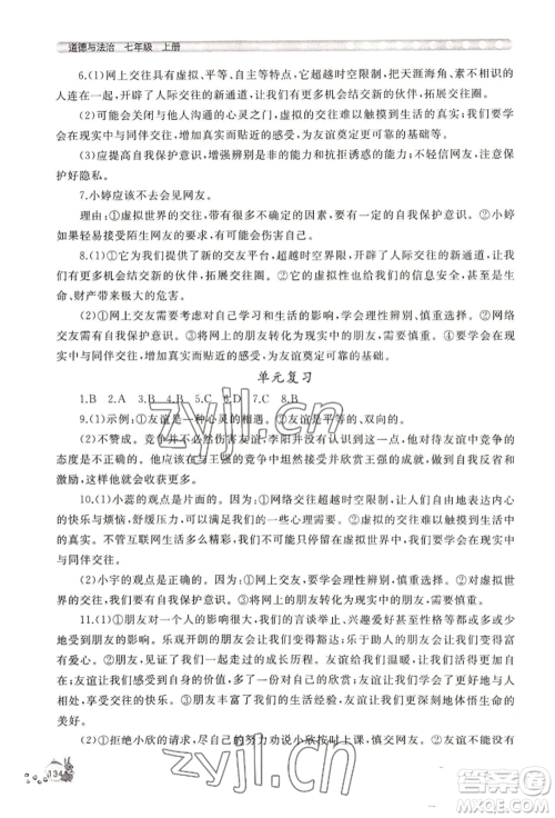山东友谊出版社2022伴你学新课程助学丛书七年级上册道德与法治人教版参考答案 山东友谊出版社2022伴你学新课程助学丛书七年级上册道德与法治人教版参考答案