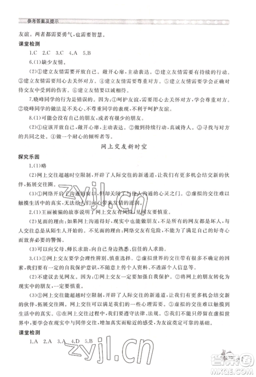 山东友谊出版社2022伴你学新课程助学丛书七年级上册道德与法治人教版参考答案 山东友谊出版社2022伴你学新课程助学丛书七年级上册道德与法治人教版参考答案