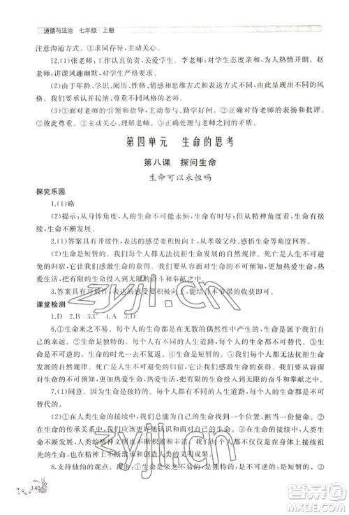 山东友谊出版社2022伴你学新课程助学丛书七年级上册道德与法治人教版参考答案 山东友谊出版社2022伴你学新课程助学丛书七年级上册道德与法治人教版参考答案